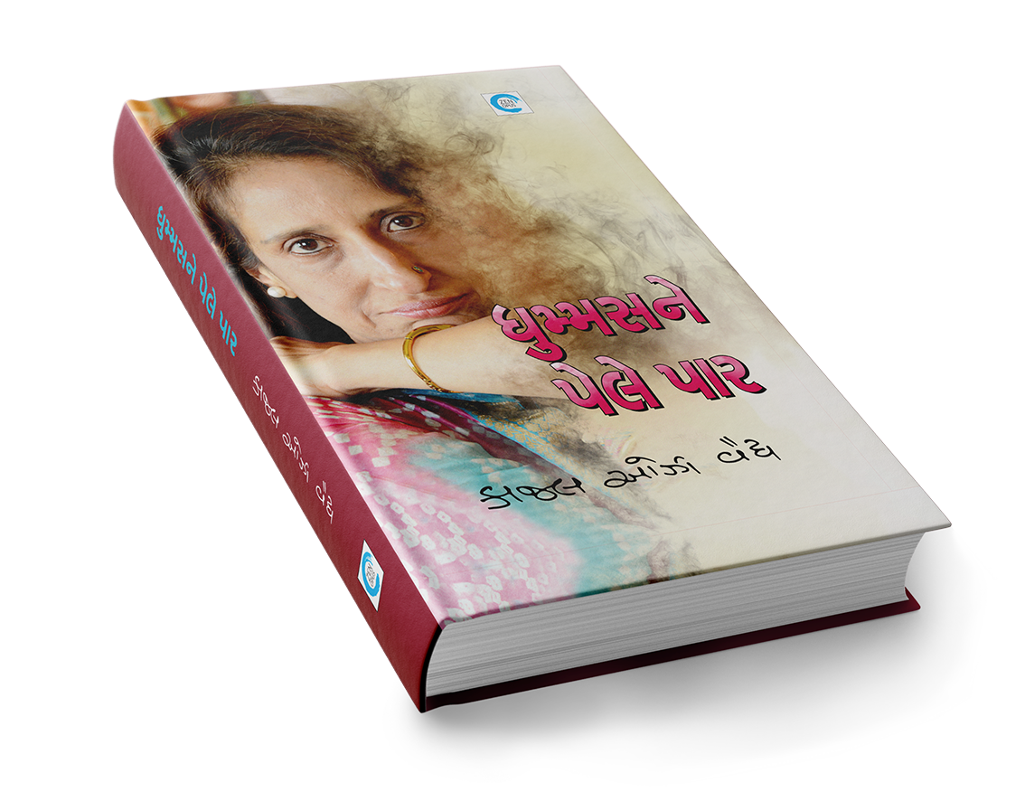 ધુમ્મસને પેલે પાર